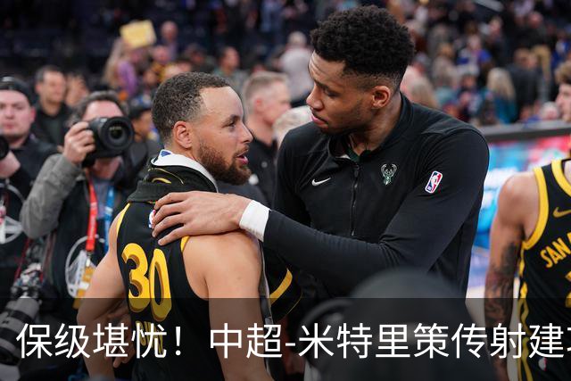 保级堪忧！中超-米特里策传射建功 浙江队4-1十人三镇