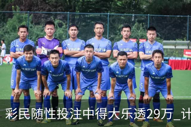 彩民随性投注中得大乐透29万 计划短途出游