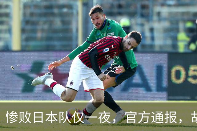 惨败日本队仅一夜，官方通报，胡明轩直言队伍存在漏洞，郭士强登顶热搜，真正的考验才刚刚开始