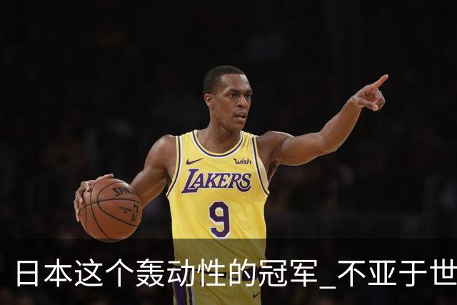 日本这个轰动性的冠军 不亚于世界杯男足奇迹