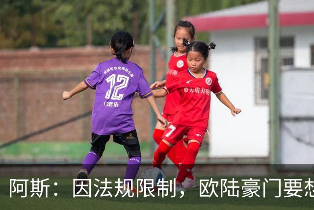 阿斯：因法规限制，欧陆豪门要想引进JJ·加布里埃尔绝非易事