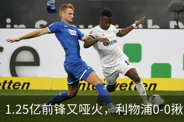 1.25亿前锋又哑火，利物浦0-0揪出大问题：全场拉边不进球